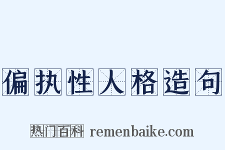 偏执性人格造句是什么意思的图片